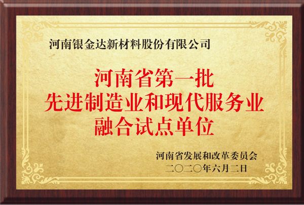 河南省第一批先進(jìn)制造業(yè)和現(xiàn)代服務(wù)業(yè)融合試點(diǎn)單位