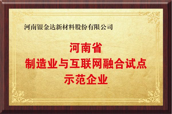 河南制造業(yè)與互聯(lián)網(wǎng)融合試點(diǎn)示范企業(yè)