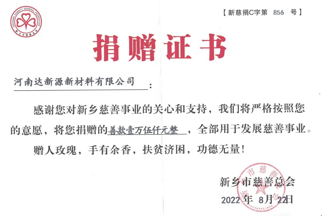 銀金達獲新鄉市慈善總會愛心捐贈企業稱號