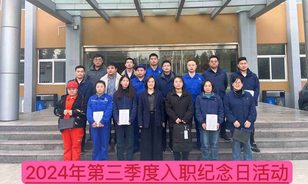 新材料公司召開2024年第三季度入職紀(jì)念日座談會(huì)--慶祝成長(zhǎng)、激勵(lì)未來
