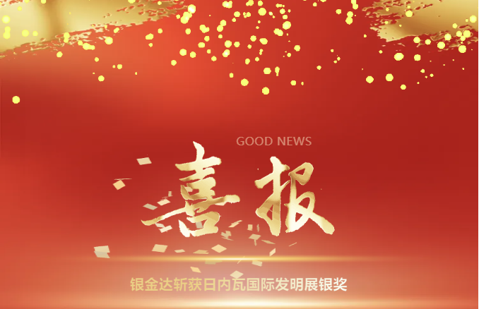 【喜報】銀金達斬獲日內瓦國際發明展銀獎