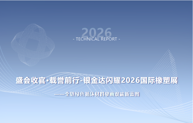 盛會收官·載譽前行 銀金達閃耀2026國際橡塑展——全鏈綠色循環材料擘畫雙碳新藍圖